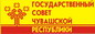 Государственный Совет Чувашской Республики